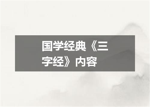 国学经典《三字经》内容