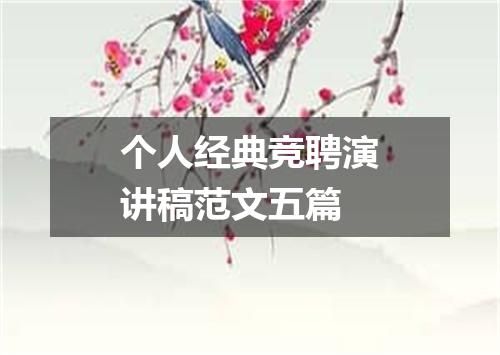 个人经典竞聘演讲稿范文五篇