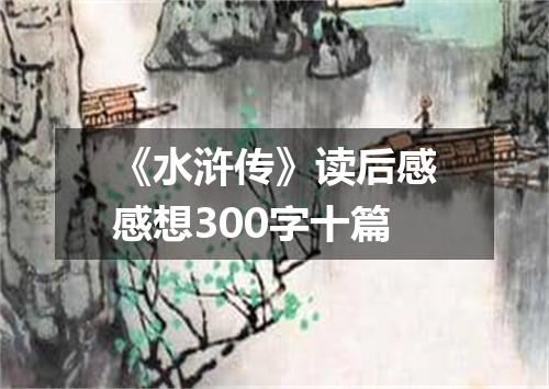 《水浒传》读后感感想300字十篇