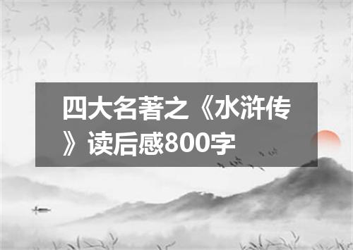 四大名著之《水浒传》读后感800字