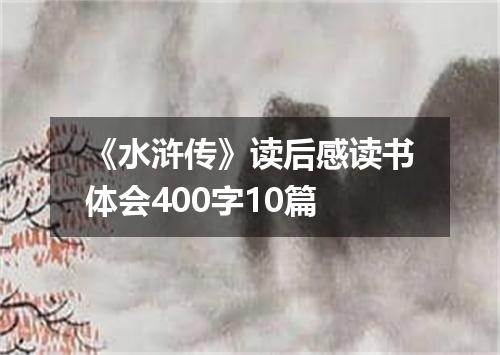《水浒传》读后感读书体会400字10篇