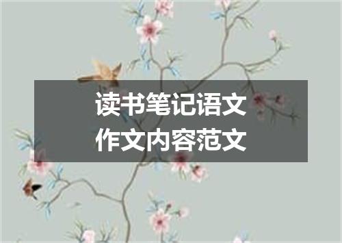 读书笔记语文作文内容范文