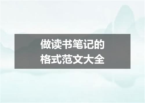 做读书笔记的格式范文大全