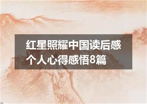 红星照耀中国读后感个人心得感悟8篇