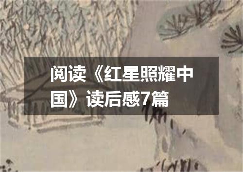 阅读《红星照耀中国》读后感7篇