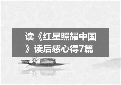 读《红星照耀中国》读后感心得7篇