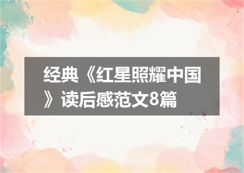 经典《红星照耀中国》读后感范文8篇