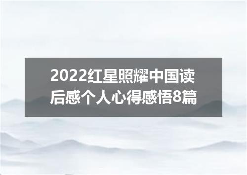 2022红星照耀中国读后感个人心得感悟8篇