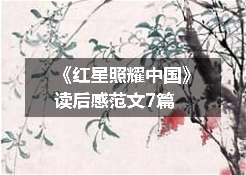 《红星照耀中国》读后感范文7篇