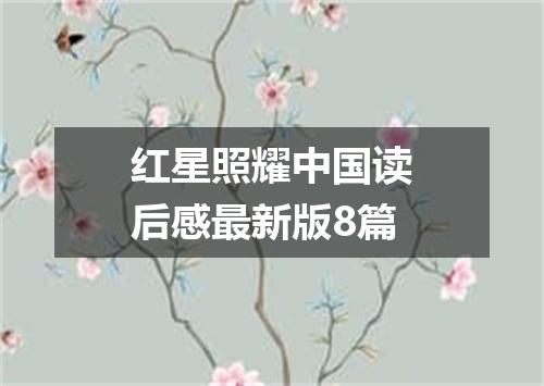 红星照耀中国读后感最新版8篇