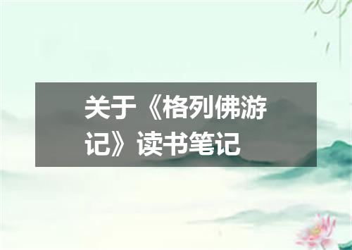 关于《格列佛游记》读书笔记