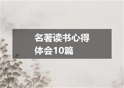 名著读书心得体会10篇