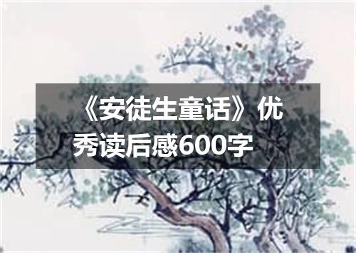 《安徒生童话》优秀读后感600字