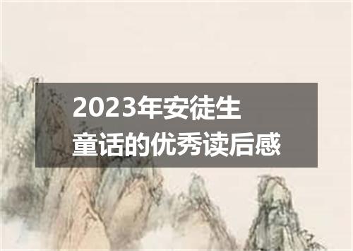 2023年安徒生童话的优秀读后感