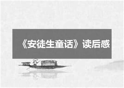 《安徒生童话》读后感
