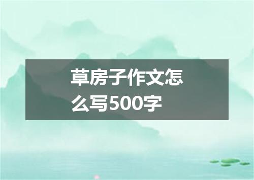 草房子作文怎么写500字