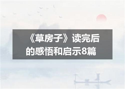 《草房子》读完后的感悟和启示8篇