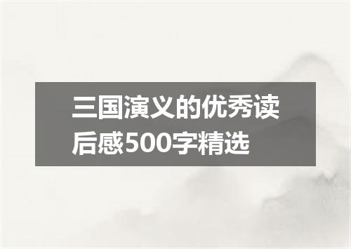 三国演义的优秀读后感500字精选