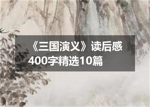 《三国演义》读后感400字精选10篇