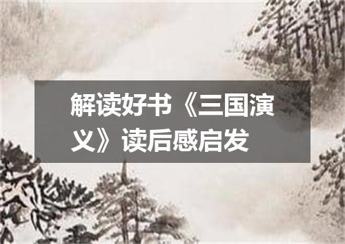 解读好书《三国演义》读后感启发