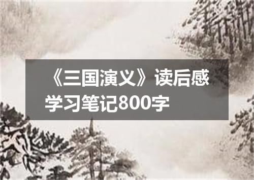 《三国演义》读后感学习笔记800字