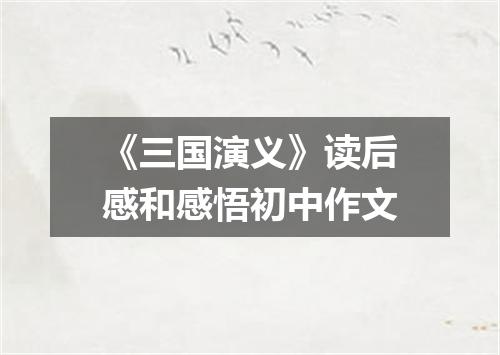 《三国演义》读后感和感悟初中作文