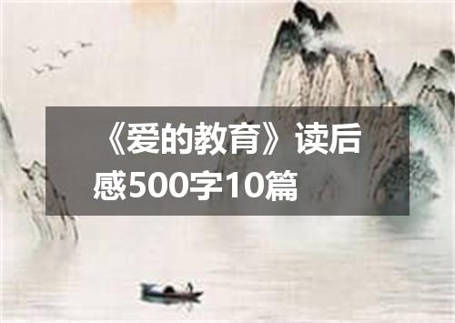 《爱的教育》读后感500字10篇
