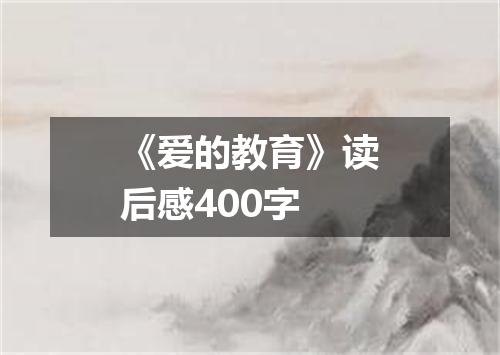 《爱的教育》读后感400字