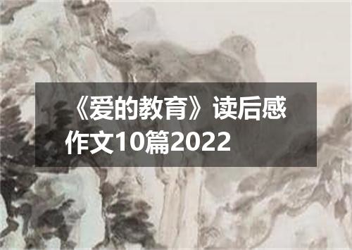 《爱的教育》读后感作文10篇2022
