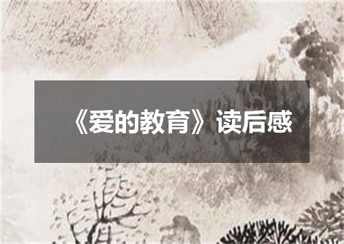 《爱的教育》读后感