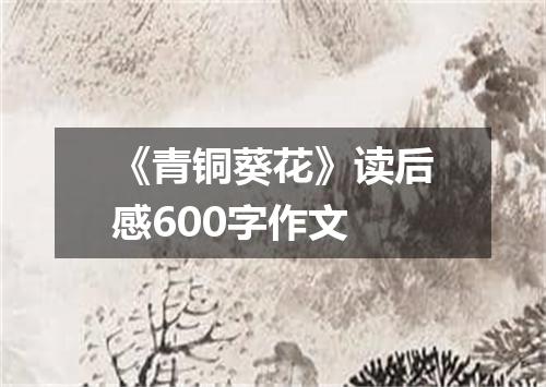 《青铜葵花》读后感600字作文