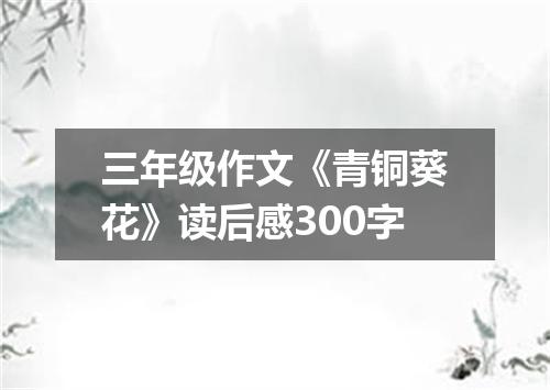 三年级作文《青铜葵花》读后感300字