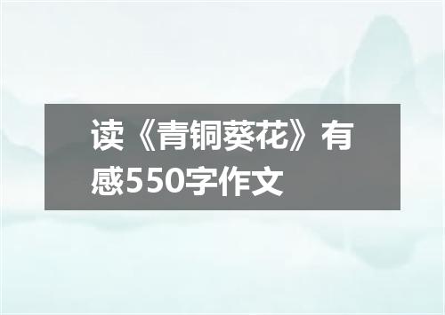 读《青铜葵花》有感550字作文