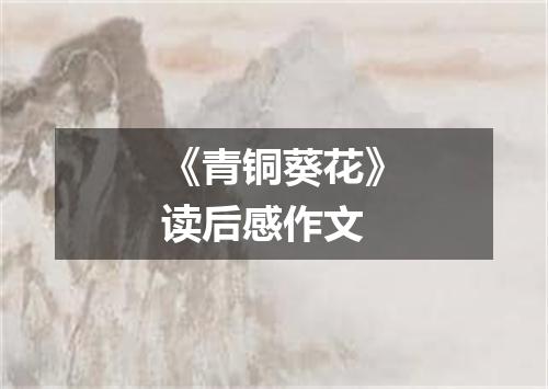 《青铜葵花》读后感作文