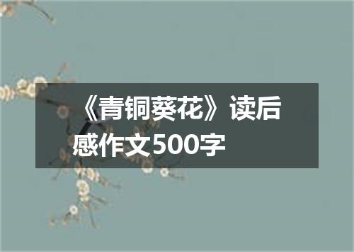 《青铜葵花》读后感作文500字