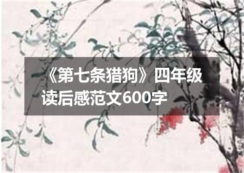《第七条猎狗》四年级读后感范文600字