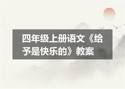四年级上册语文《给予是快乐的》教案