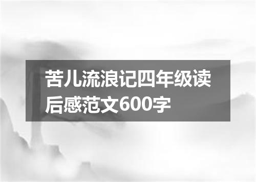 苦儿流浪记四年级读后感范文600字