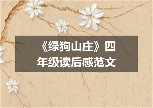 《绿狗山庄》四年级读后感范文