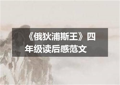 《俄狄浦斯王》四年级读后感范文