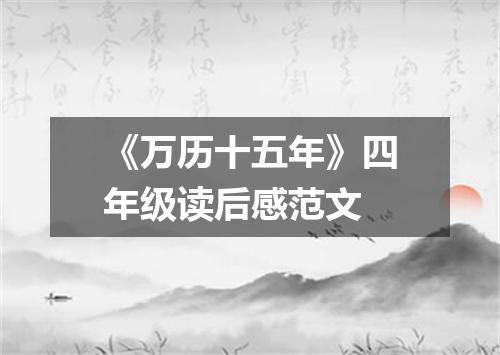 《万历十五年》四年级读后感范文