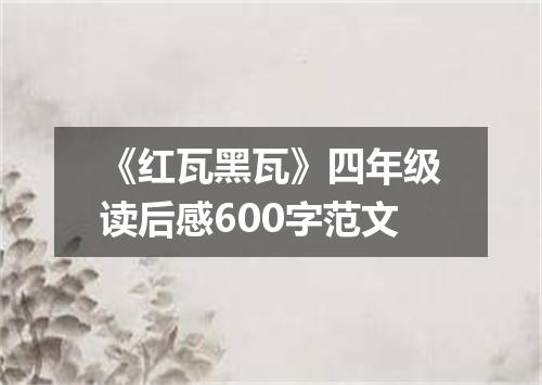 《红瓦黑瓦》四年级读后感600字范文