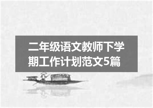 二年级语文教师下学期工作计划范文5篇