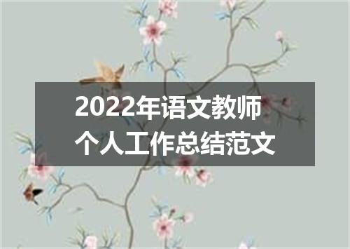 2022年语文教师个人工作总结范文