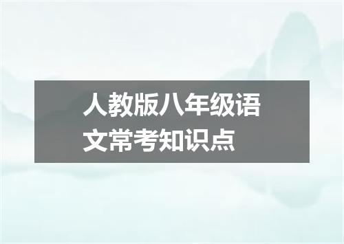 人教版八年级语文常考知识点
