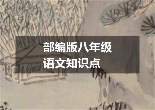 部编版八年级语文知识点