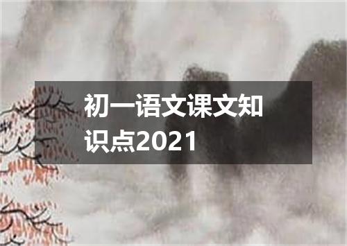 初一语文课文知识点2021