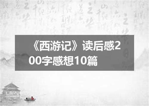 《西游记》读后感200字感想10篇