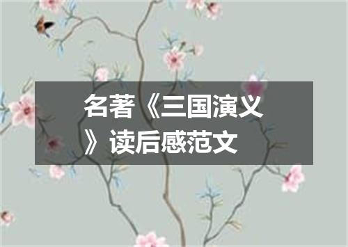 名著《三国演义》读后感范文