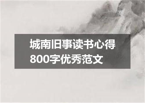 城南旧事读书心得800字优秀范文